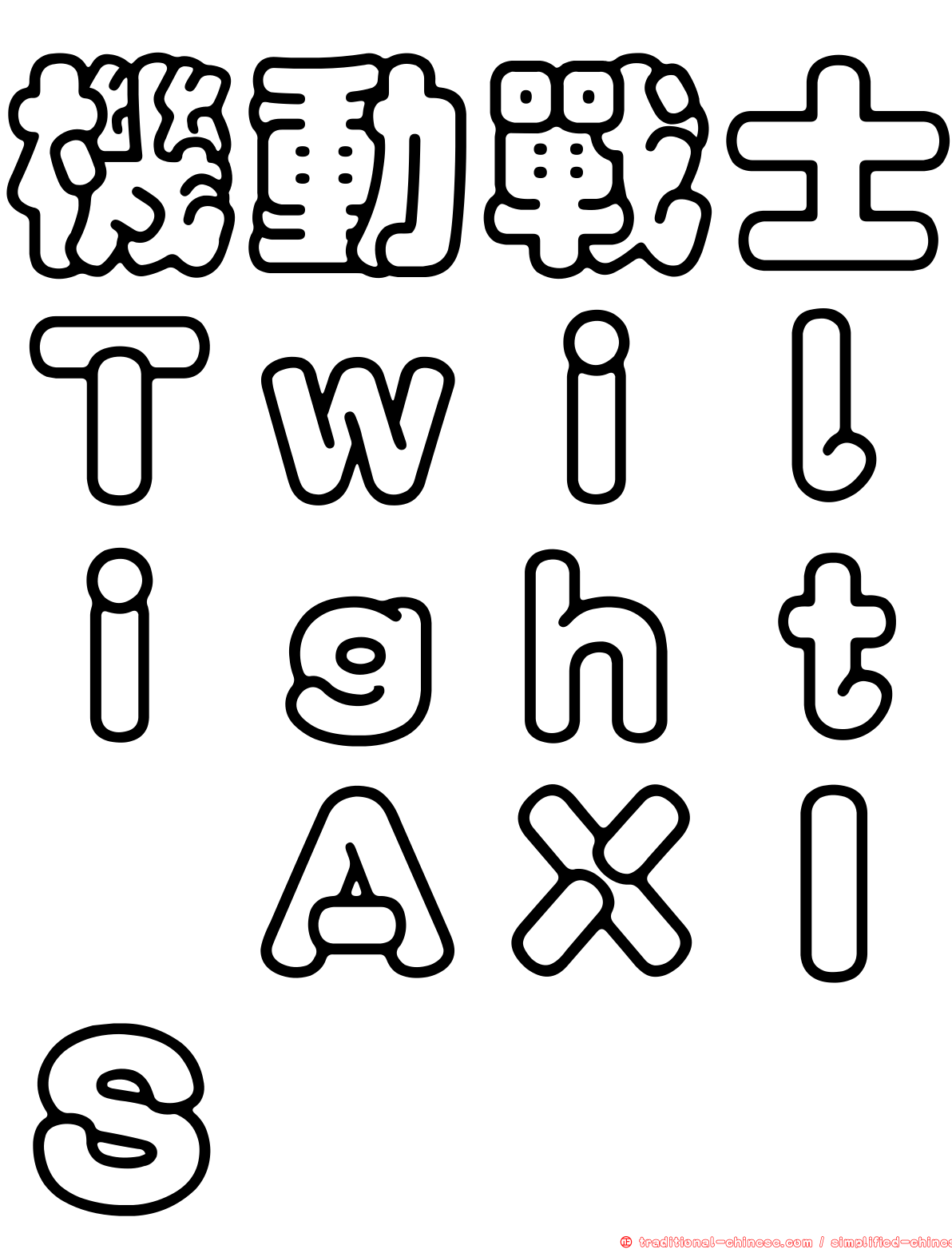 機動戰士Ｔｗｉｌｉｇｈｔ　ＡＸＩＳ